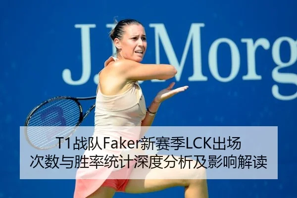 T1战队Faker新赛季LCK出场次数与胜率统计深度分析及影响解读